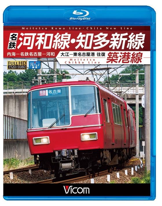 名古屋鉄道｜ビコム公式通販【ビコムダイレクト】