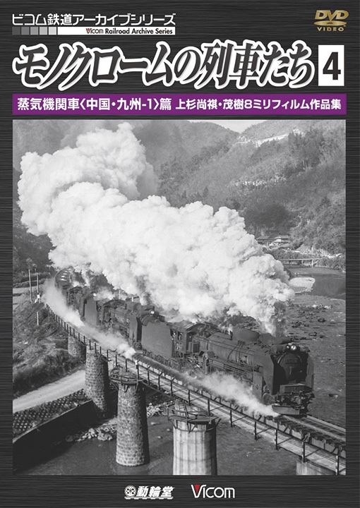 モノクロームの列車たち4 蒸気機関車〈中国・九州-1〉篇【DVD】