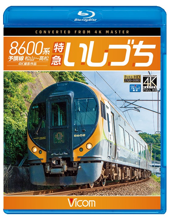 8600系 特急いしづち｜ビコムダイレクト