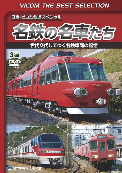 鉄道スペシャル｜ビコム公式通販【ビコムダイレクト】