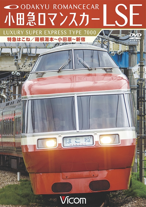 小田急ロマンスカーLSE 特急はこね 箱根湯本~小田原~新宿  lok26k6 小田急ロマンスカーLSE 特急はこね 箱根湯本～小田原～新宿【DVD