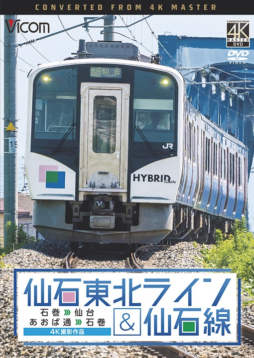 (未使用･未開封品)　仙石東北ライン&仙石線 4K撮影 石巻~仙台/あおば通~石巻  qdkdu57 仙石東北ライン＆仙石線 石巻～仙台／あおば通～石巻【4K撮影