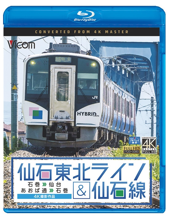 (未使用･未開封品)　仙石東北ライン&仙石線 4K撮影 石巻~仙台/あおば通~石巻  qdkdu57 仙石東北ライン＆仙石線 石巻～仙台／あおば通～石巻【4K撮影作品