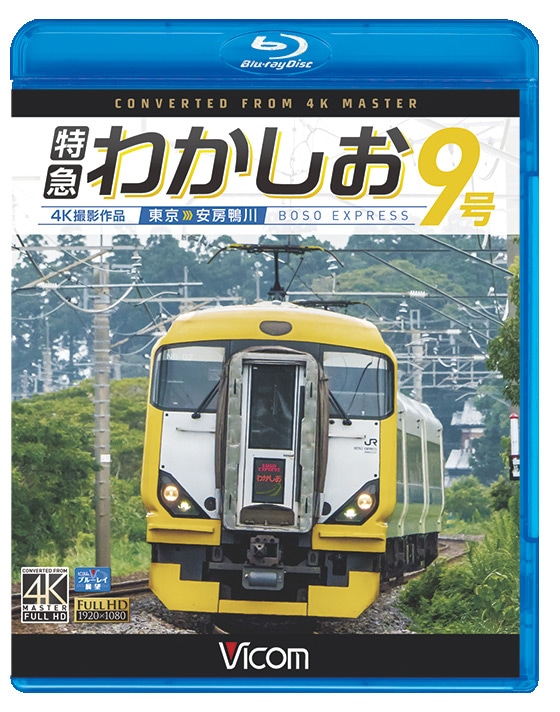 特急わかしお9号 東京～安房鴨川【4K撮影作品】【ブルーレイ】