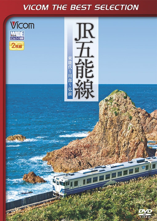 JR五能線 東能代～川部～弘前【ビコムベストセレクション】