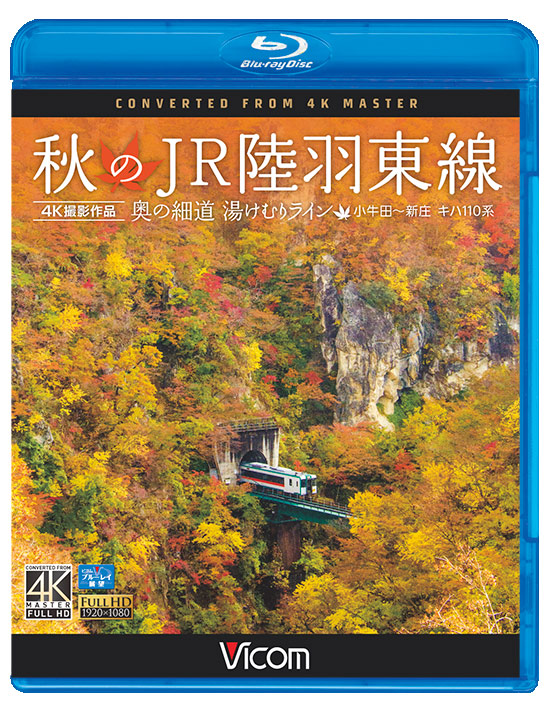 秋のJR陸羽東線 奥の細道 湯けむりライン 小牛田～新庄 キハ110系【4K撮影作品】【ブルーレイ】