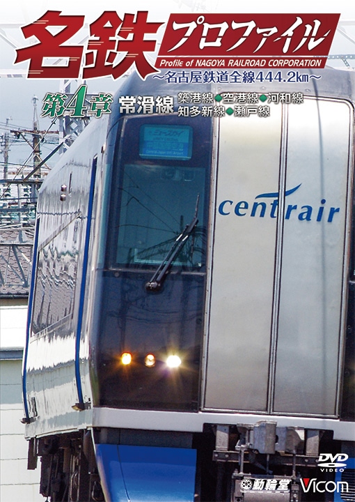名鉄プロファイル 第4章[常滑線]築港線◆空港線◆河和線◆知多新線◆瀬戸線【DVD】