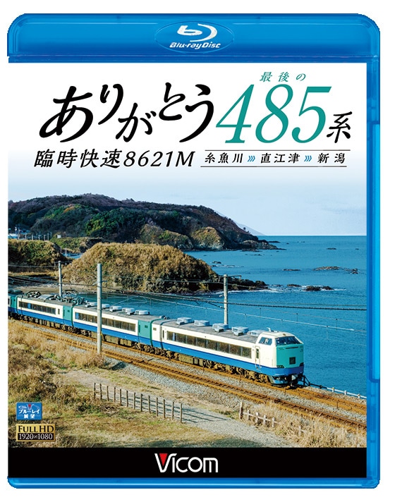 ありがとう最後の485系 臨時快速8621M 糸魚川～直江津～新潟【ブルーレイ】