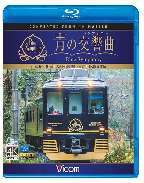 近鉄 16200系『青の交響曲(シンフォニー)』大阪阿部野橋～吉野【4K撮影作品】 【ブルーレイ】