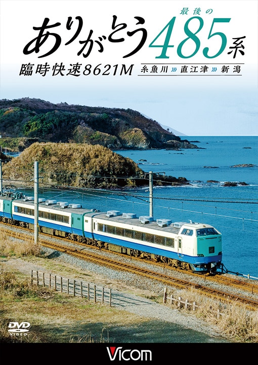 ありがとう最後の485系 臨時快速8621M 糸魚川～直江津～新潟【DVD