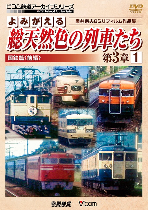 よみがえる総天然色の列車たち第3章1 国鉄篇〈前編〉【DVD】