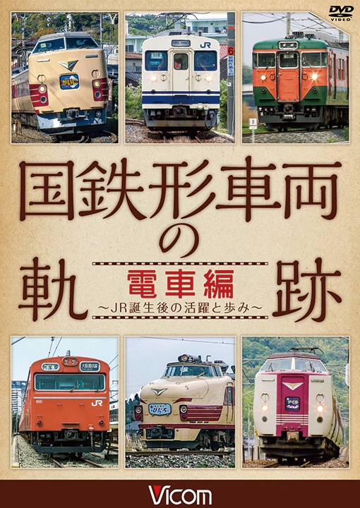 国鉄形車両の軌跡 電車編 ～JR誕生後の活躍と歩み～【DVD