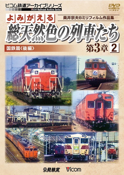 よみがえる総天然色の列車たち第3章2 国鉄篇〈後編〉【DVD】