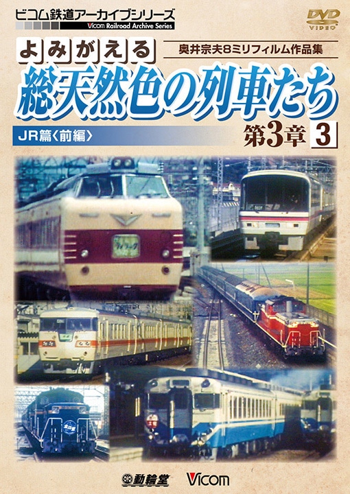 よみがえる総天然色の列車たち第3章3JR篇〈前編〉【DVD】
