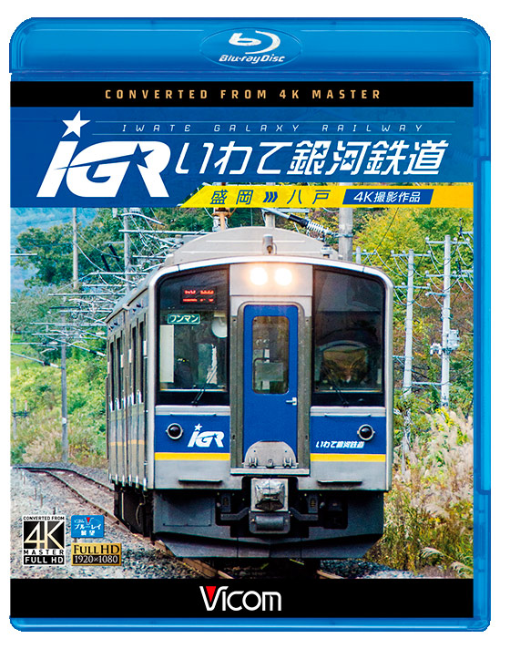 IGRいわて銀河鉄道 盛岡～八戸【4K撮影作品】【ブルーレイ】