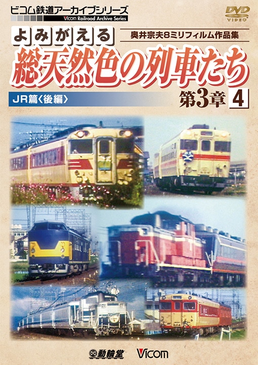 よみがえる総天然色の列車たち第3章4 JR篇〈後編〉【DVD】｜ビコム