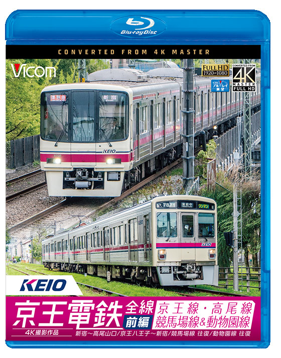 京王電鉄全線 前編 京王線・高尾線&競馬場線&動物園線 新宿～高尾山口/京王八王子～新宿/東府中～府中競馬正門前 往復/高幡不動～多摩動物公園 往復【4K撮影作品】【ブルーレイ】