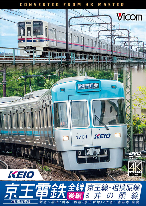 京王電鉄全線 後編 京王線・相模原線&井の頭線 4K撮影