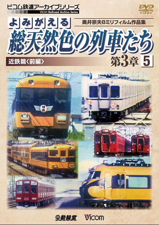 よみがえる総天然色の列車たち第3章5 近鉄篇〈前編〉【DVD】