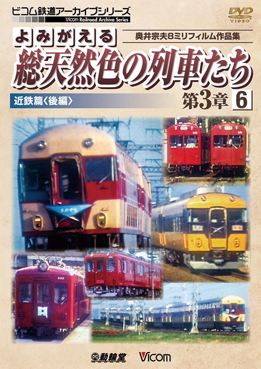 よみがえる総天然色の列車たち第3章6 近鉄篇〈後編〉【DVD】