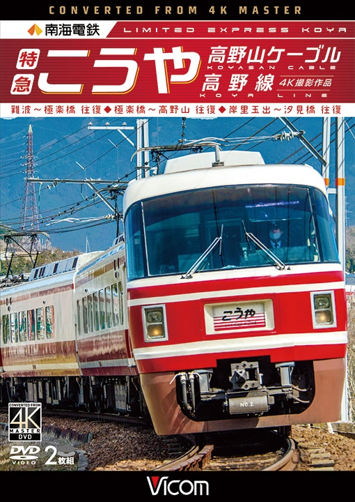 南海電鉄 特急こうや・高野山ケーブル・高野線 4K撮影