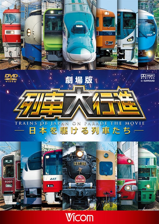 (未使用･未開封品)　日本列島列車大行進2010 [DVD] og8985z Amazon.co.jp: 日本列島列車大行進2010 [DVD] : ビコム列車大