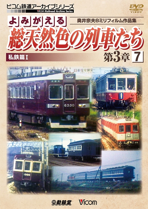 よみがえる総天然色の列車たち第3章7 私鉄篇1【DVD】