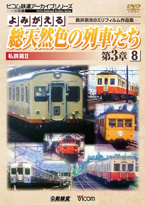 よみがえる総天然色の列車たち第3章8 私鉄篇2【DVD】