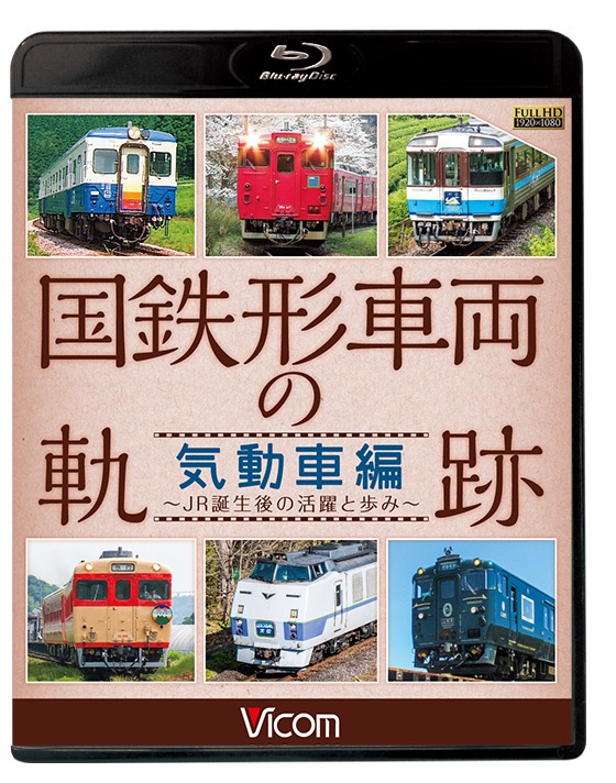 国鉄形車両の軌跡 気動車編 ～JR誕生後の活躍と歩み～【ブルーレイ