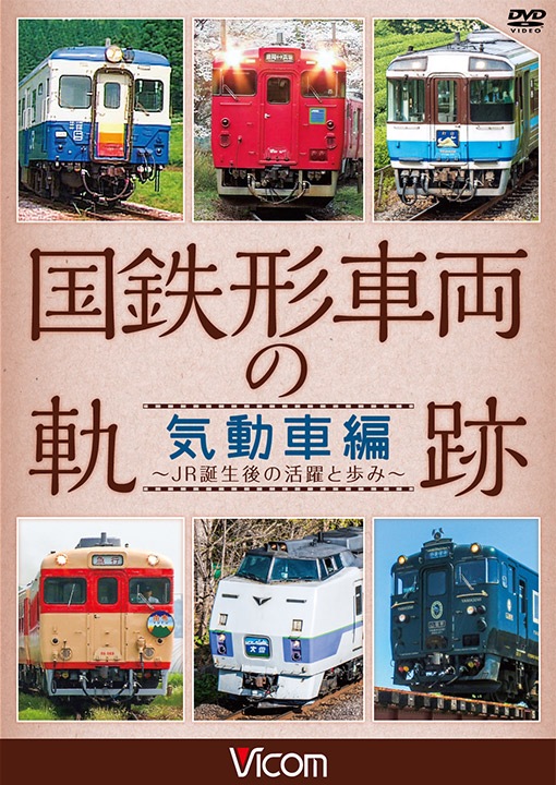 国鉄形車両の軌跡 気動車編 ～JR誕生後の活躍と歩み～【DVD】｜ビコム