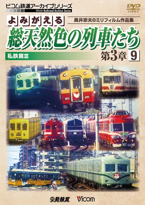 よみがえる総天然色の列車たち第3章9 私鉄篇3【DVD】