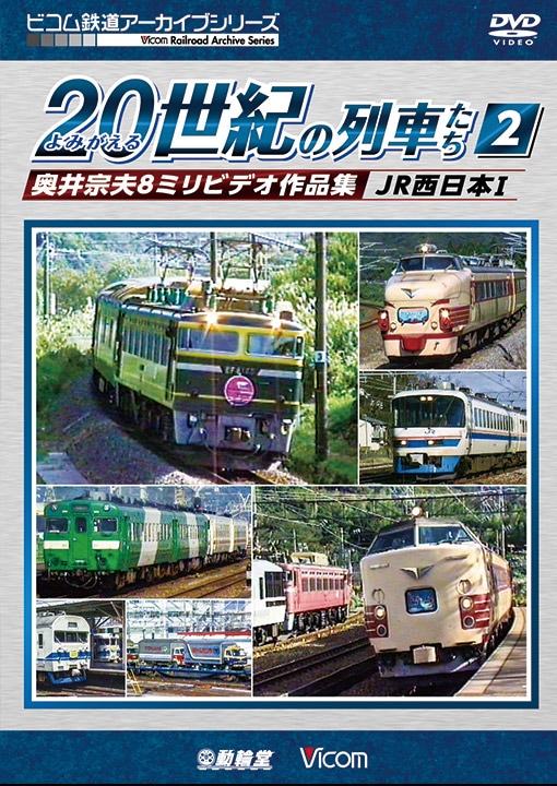 よみがえる20世紀の列車たち2 JR西日本1【DVD】｜ビコムダイレクト