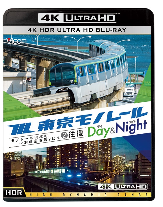 Amazon.co.jp: 東京モノレール 全線往復 ≪デイ&ナイト≫ 4K撮影