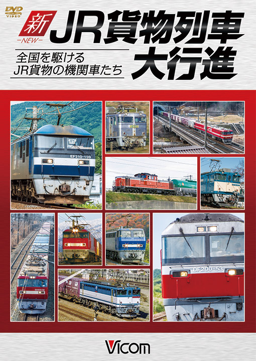 新・JR貨物列車大行進 全国を駆けるJR貨物の機関車たち【DVD】｜ビコム