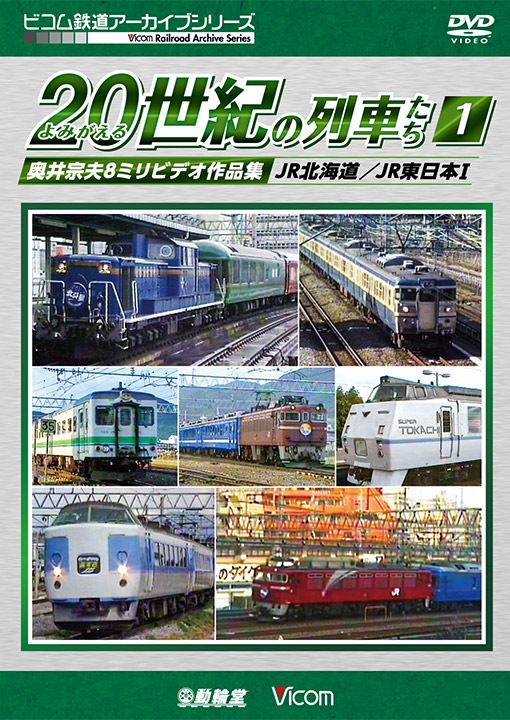 ▽JR東日本▽鎌倉総合車両センター 60年のあゆみ▽DVD付 国鉄大船工場 年史