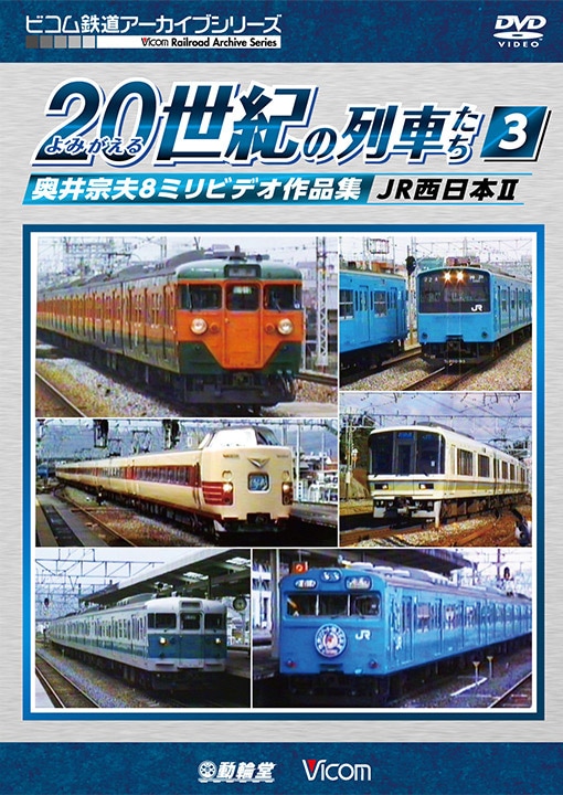よみがえる20世紀の列車たち3 JR西日本2【DVD】