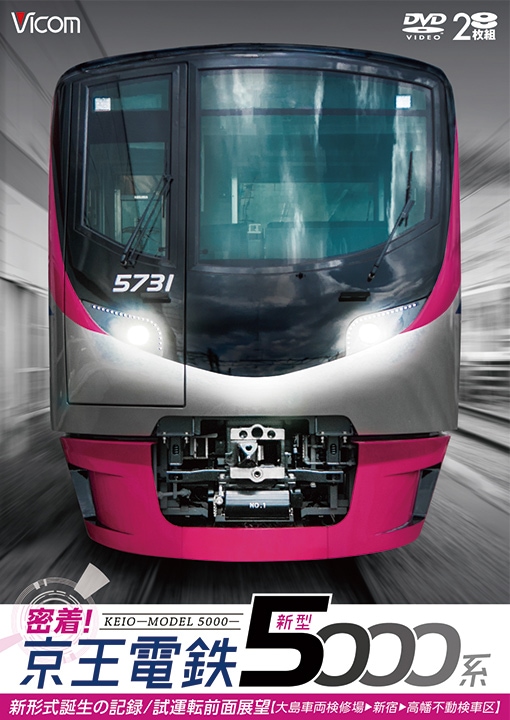 密着!京王電鉄 新型5000系 新形式誕生の記録／試運転前面展望（大島