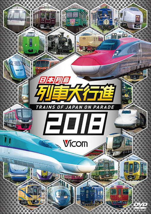日本列島 列車大行進2018【DVD】