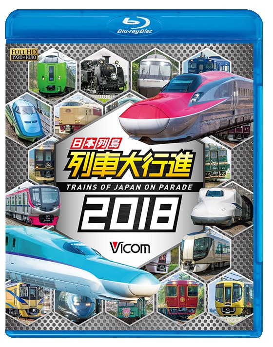 日本列島 列車大行進2018【ブルーレイ】｜ビコムダイレクト