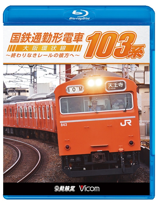 国鉄通勤形電車 103系【ブルーレイ】