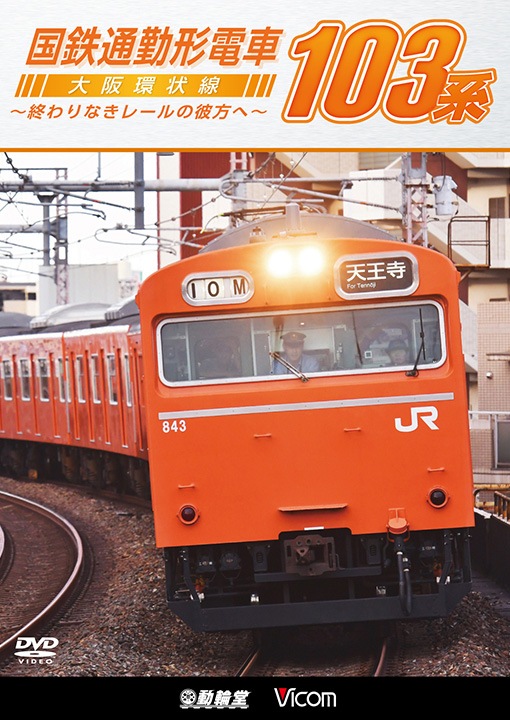 国鉄通勤形電車 103系 ～大阪環状線 終わりなきレールの彼方へ～【DVD