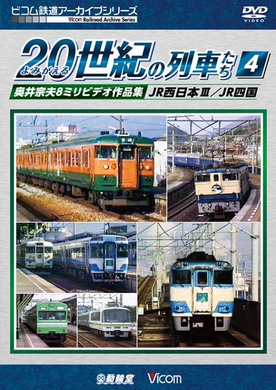 鉄道アーカイブ｜ビコム公式通販【ビコムダイレクト】
