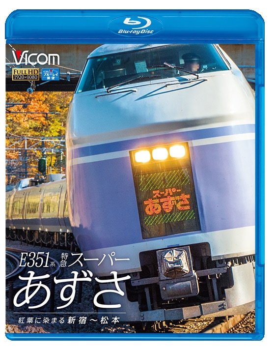 (未使用･未開封品)　Ｅ３５１系特急スーパーあずさ（松本〜新宿） [Blu-ray] 6k88evb E351系 特急スーパーあずさ 紅葉に染まる新宿～松本【ブルーレイ