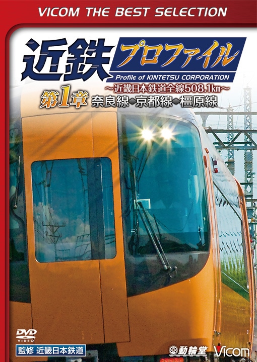 近鉄プロファイル 第1章　奈良線～京都線～橿原線【ビコムベストセレクション】