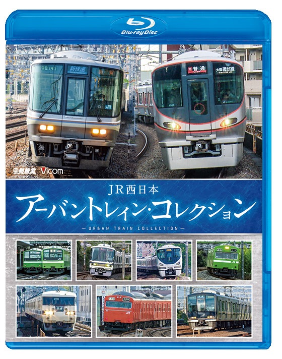 (未使用･未開封品)　JR西日本 アーバントレイン・コレクション  6k88evb 000000001262.jpg