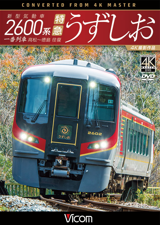 新型気動車2600系 特急うずしお 一番列車・高松～徳島往復【4K