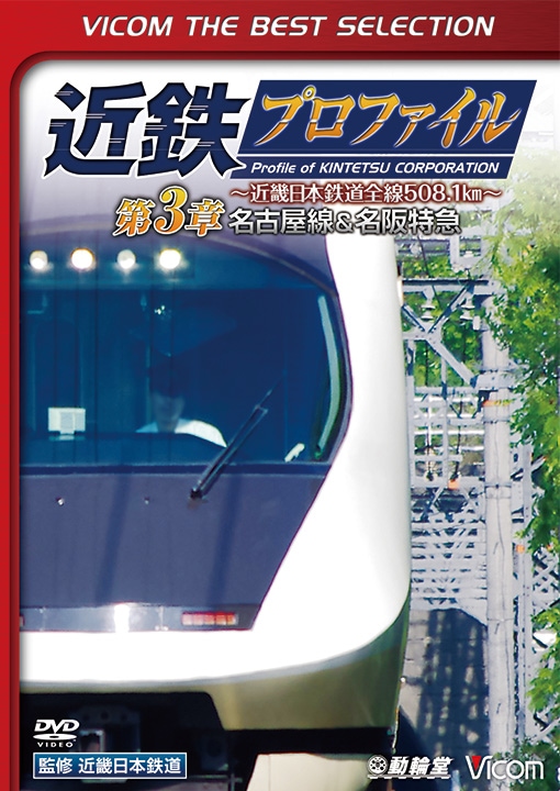 近鉄プロファイル 第3章　名古屋線&名阪特急【ビコムベストセレクション】