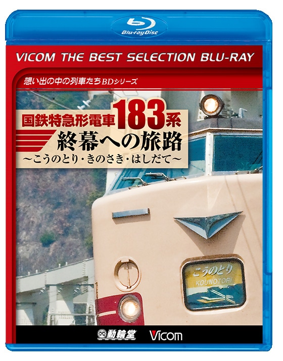 (未使用･未開封品)　 国鉄特急形電車183系 終幕への旅路  6k88evb 国鉄特急形電車183系 終幕への旅路 ～こうのとり・きのさき・はしだて