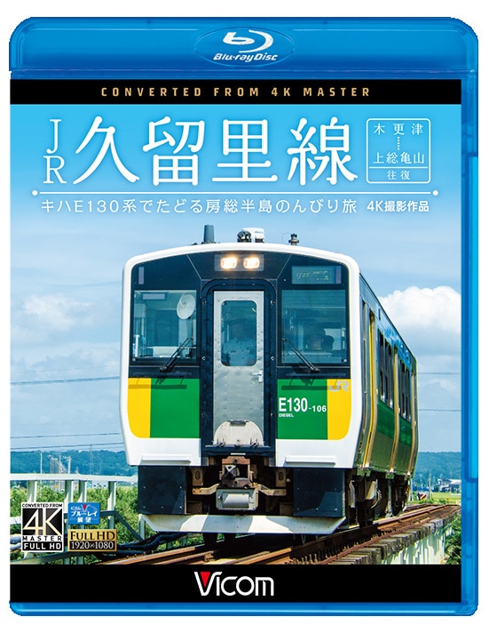 JR久留里線 木更津～上総亀山往復【ブルーレイ】｜鉄道