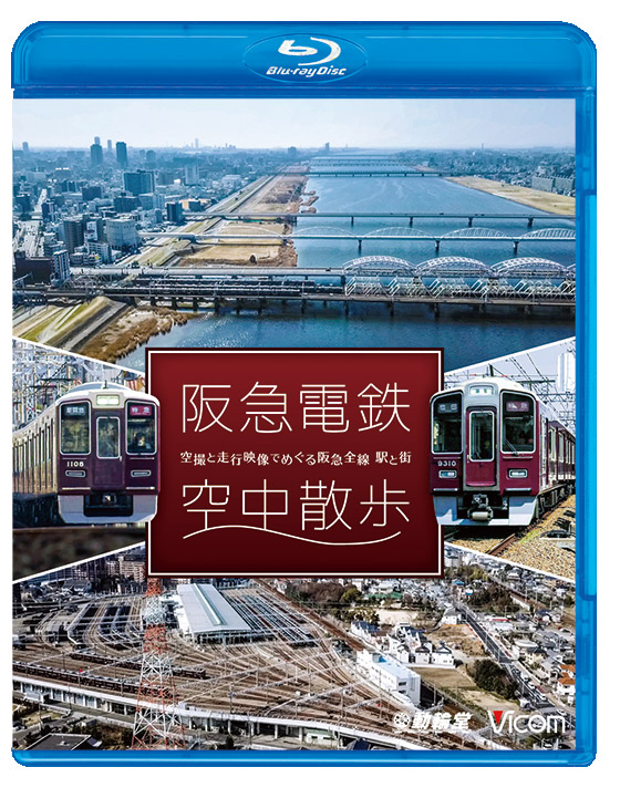 阪急電鉄 空中散歩【ブルーレイ】